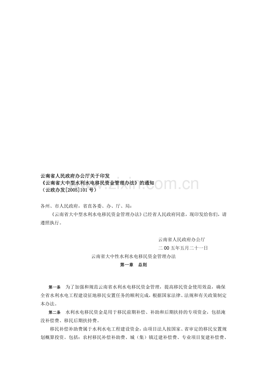 云南省大中型水电移民资金管理办法.doc_第1页