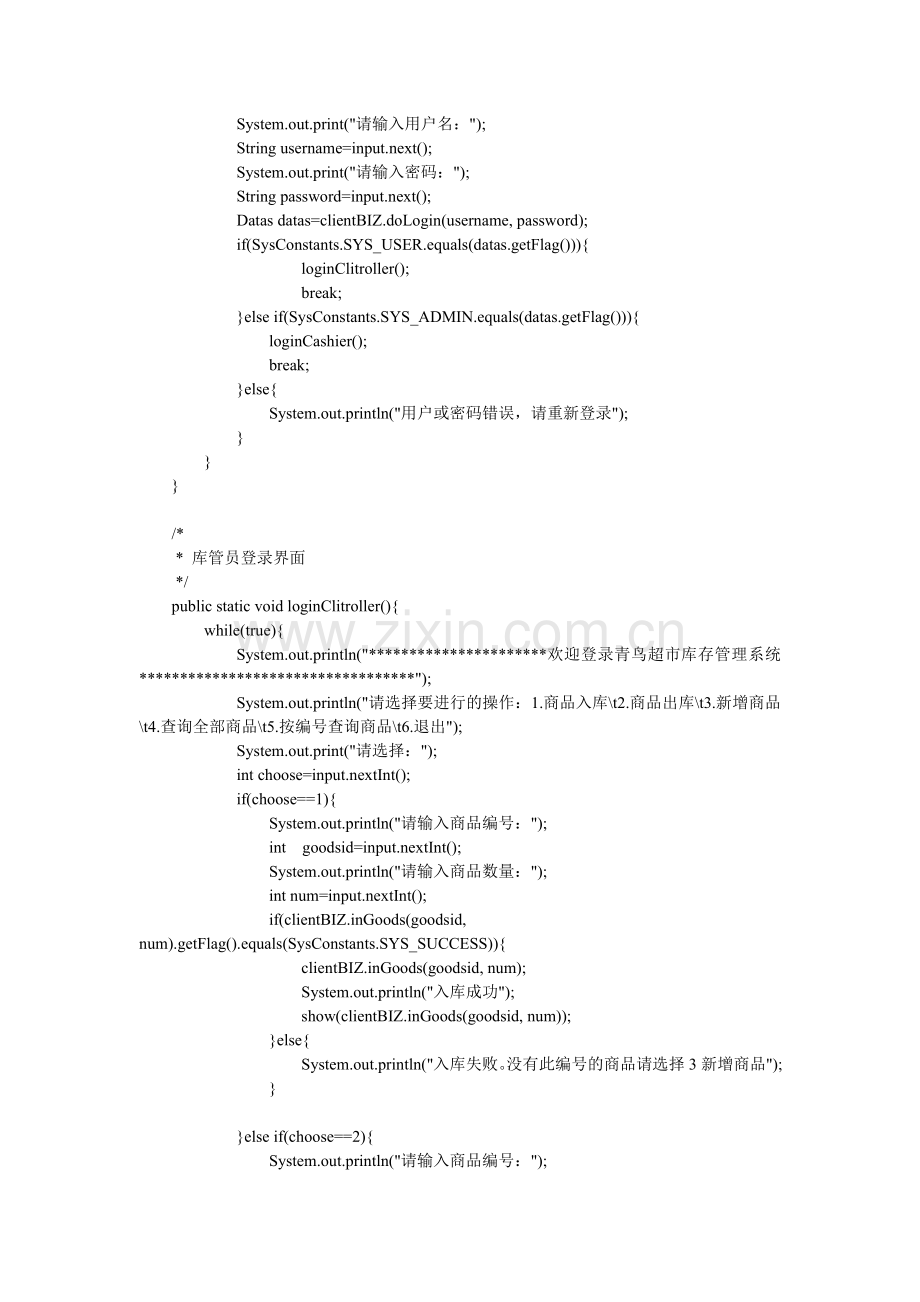 学士后第一单元超市管理系统项目.doc_第2页