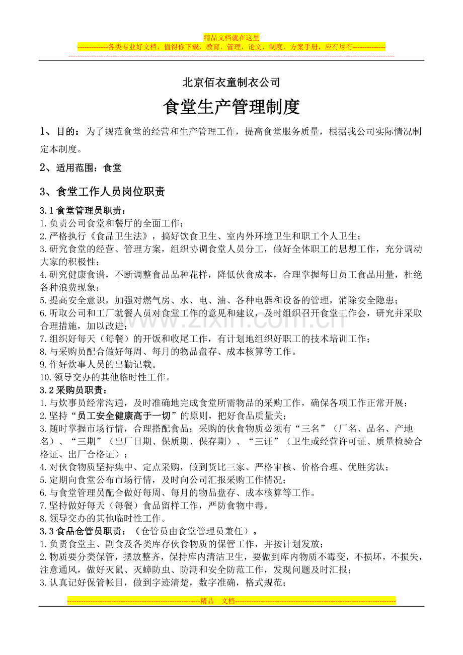 食堂生产管理.doc_第1页