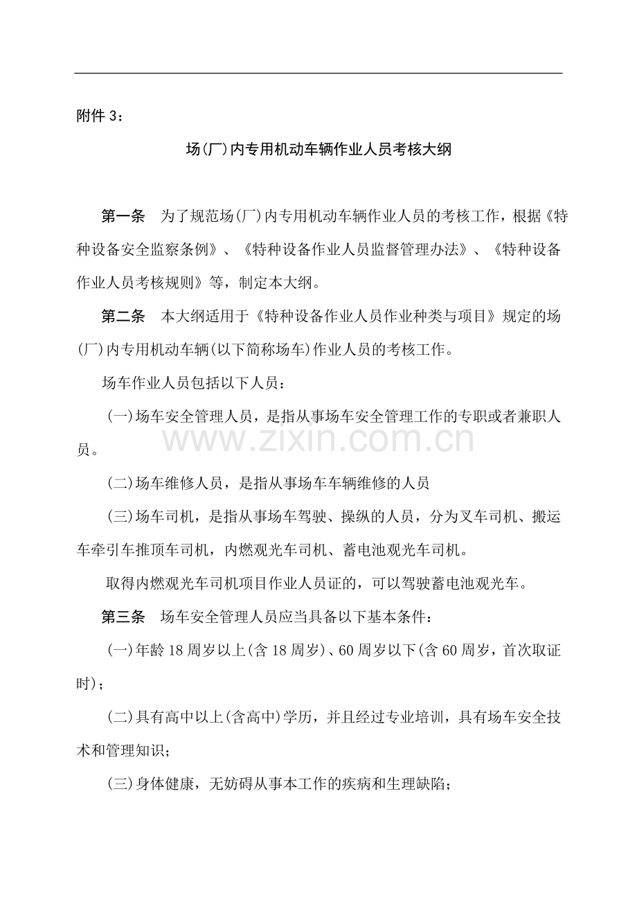 场(厂)内专用机动车辆作业人员考核大纲..doc_第1页