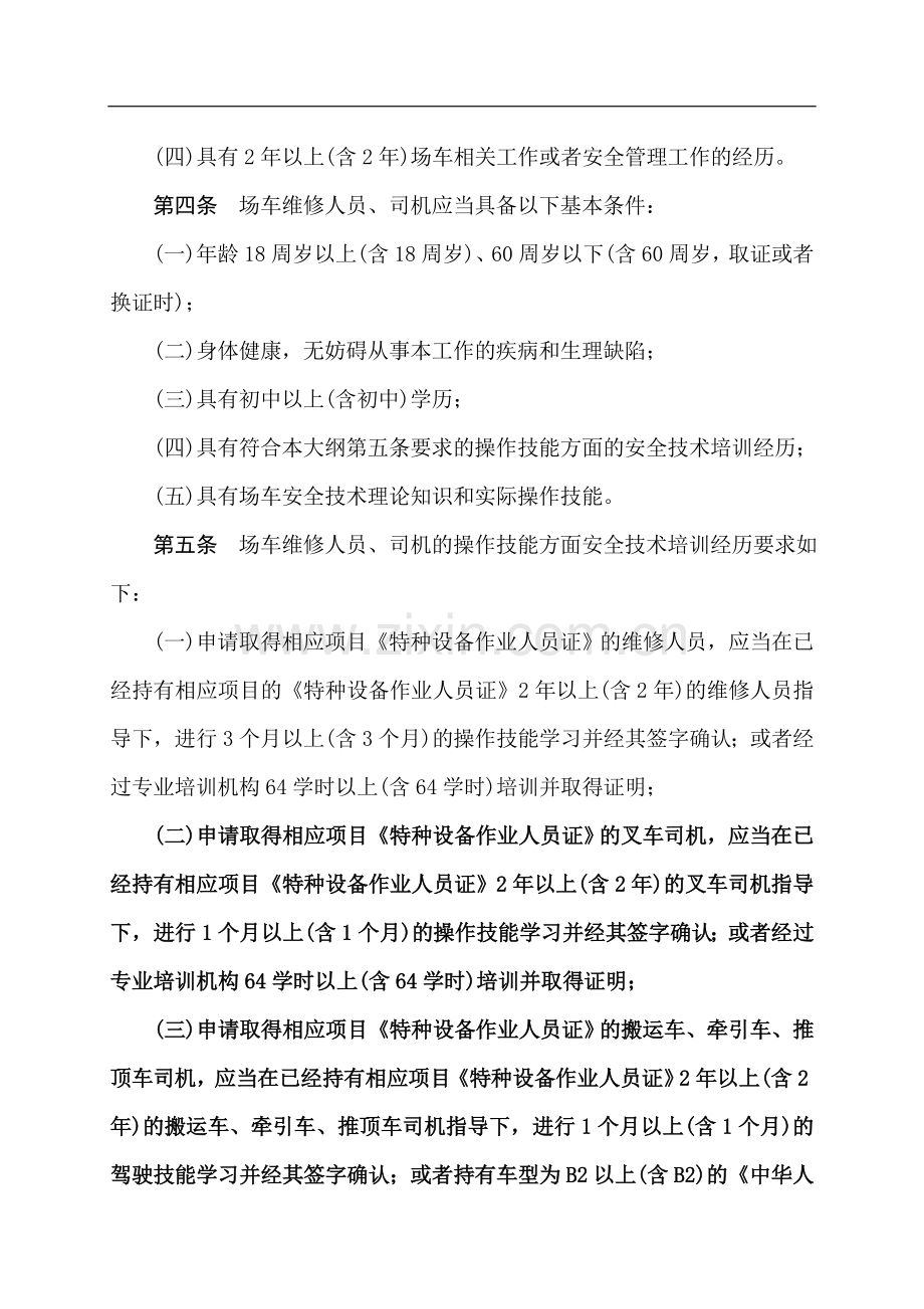 场(厂)内专用机动车辆作业人员考核大纲..doc_第2页