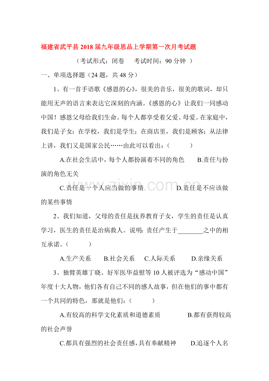 2018届九年级政治上学期第一次月考检测试卷3.doc_第1页