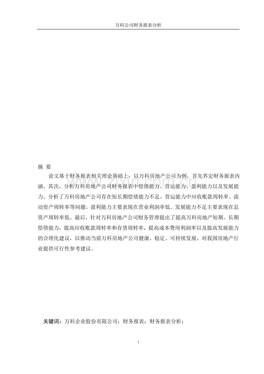 万科公司财务报表分析1.doc_第1页