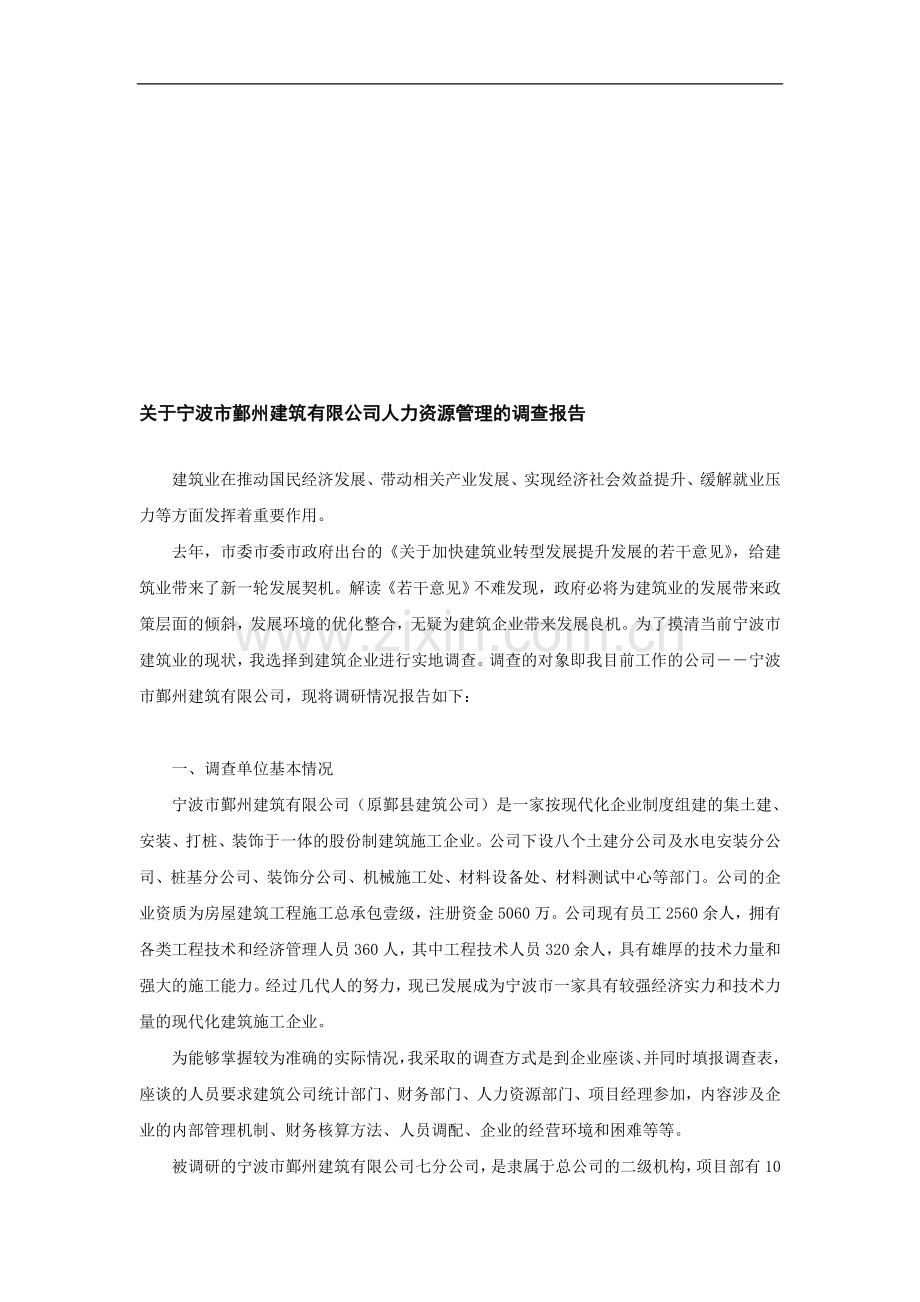 宁波市建筑企业调查报告22.doc33.doc_第1页