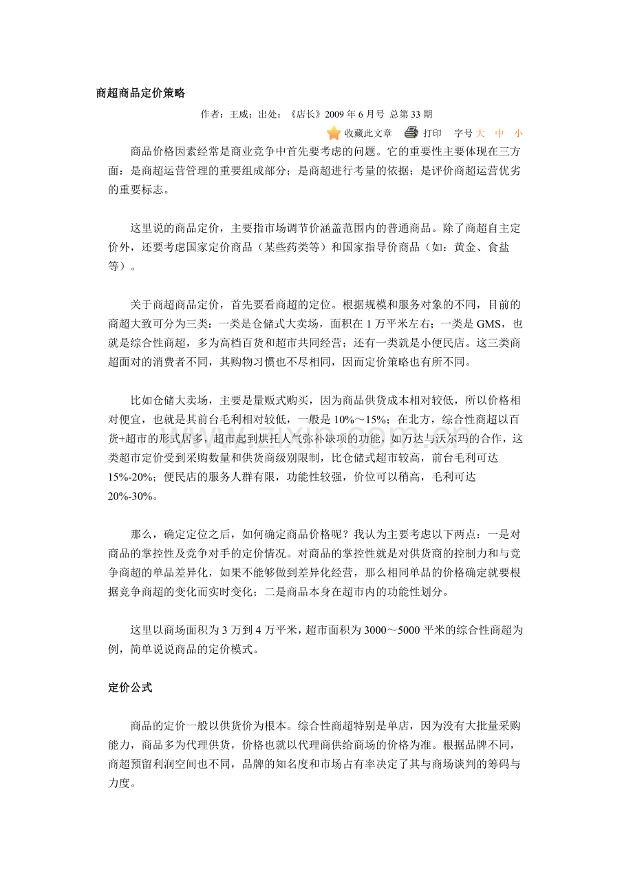 商超商品定价策略.doc_第1页