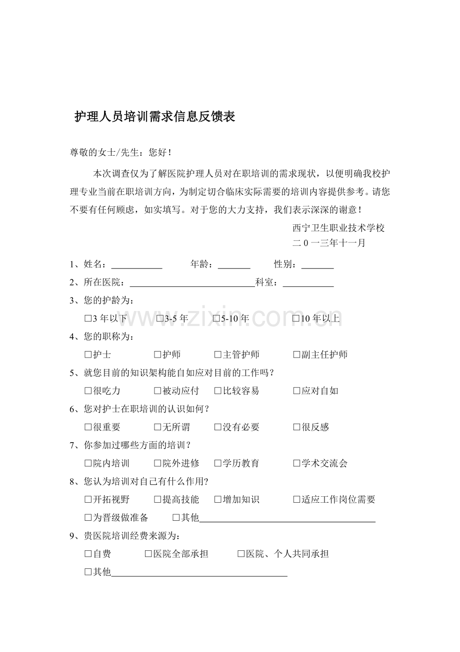 护理人员培训需求信息反馈表.doc_第1页