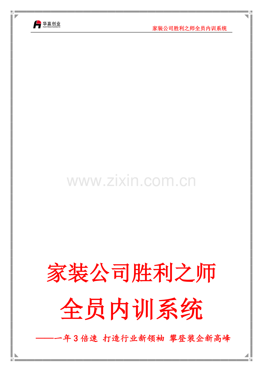 家装公司全员内训系统.doc_第1页