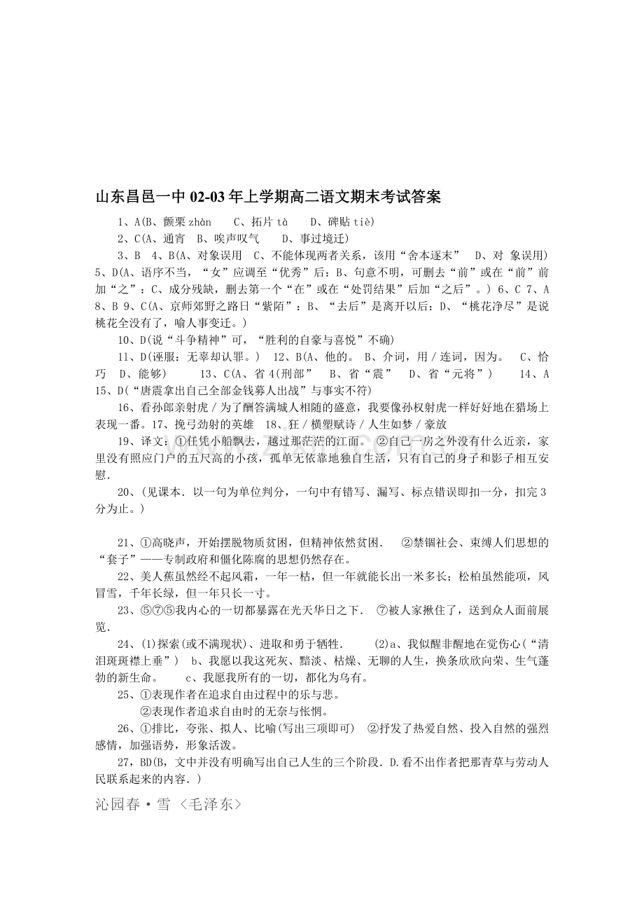 山东昌邑一中02-03年上学期高二语文期末考试答案.doc_第1页
