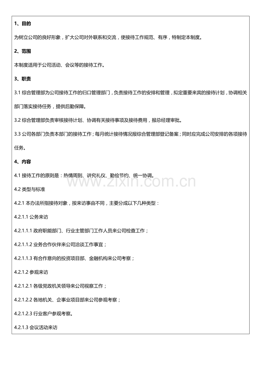 公司接待管理办法(已调格式).doc_第2页