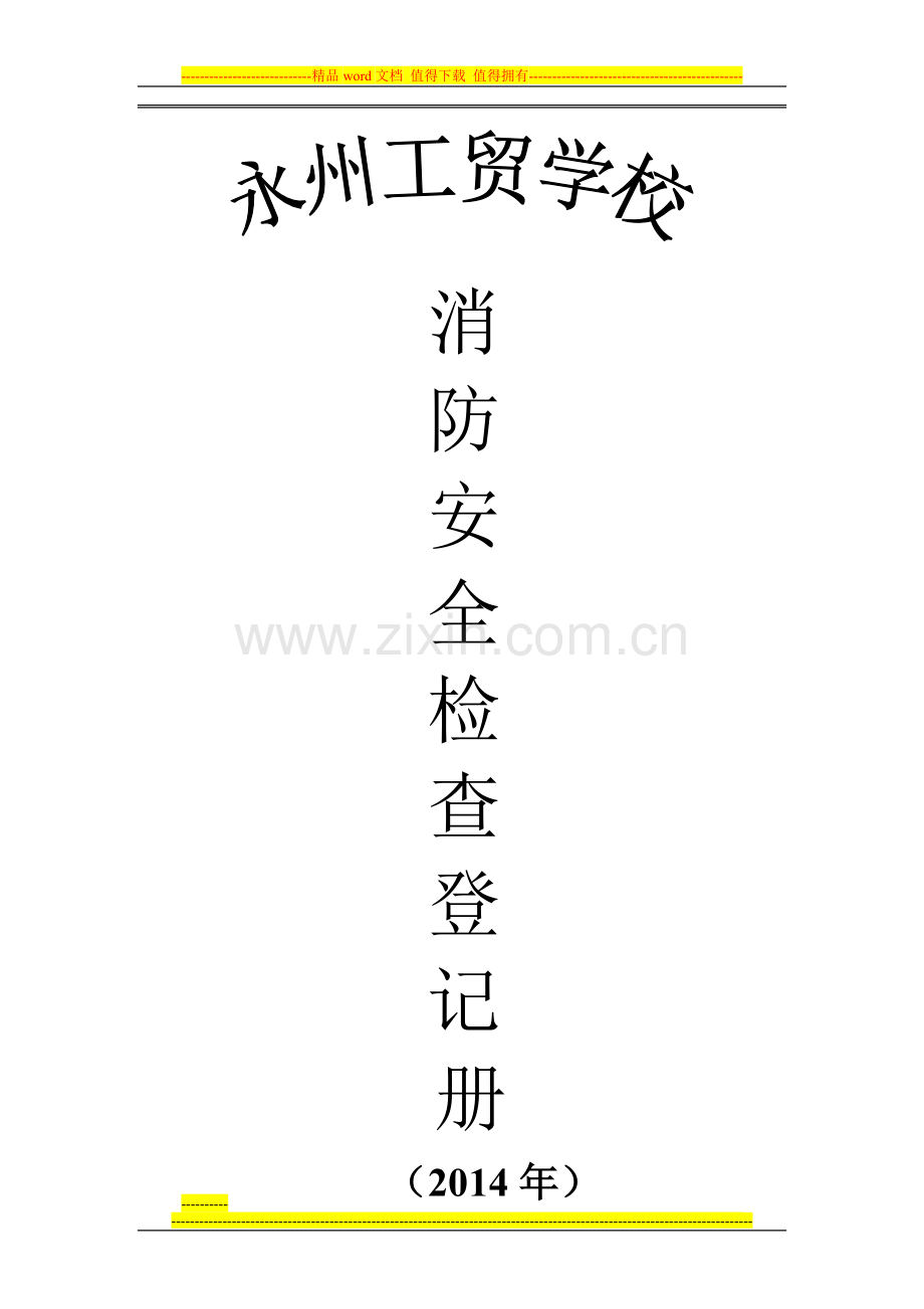 永州工贸学校消防安全检查登记表.doc_第1页
