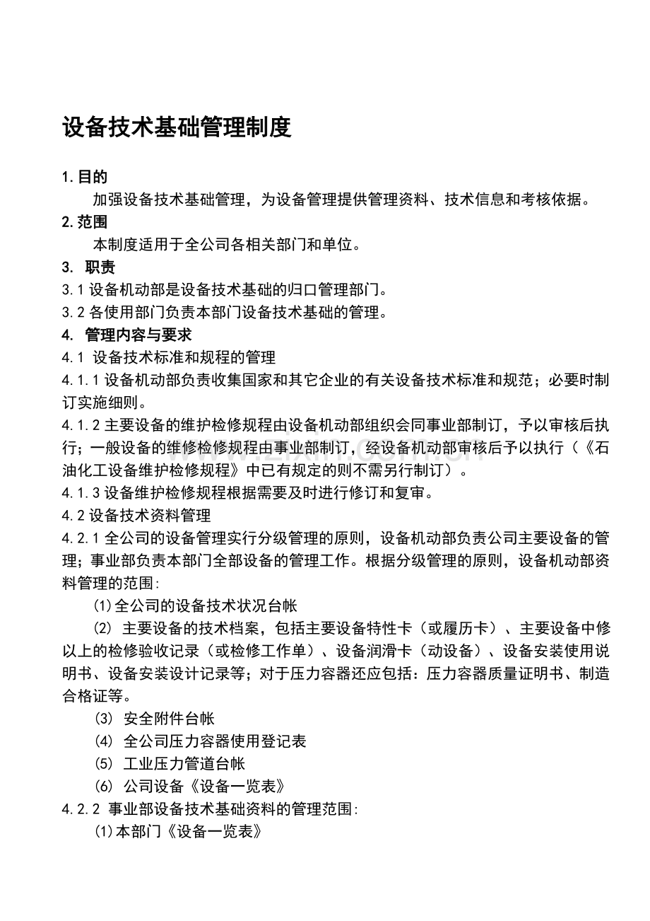 设备技术基础管理制度8[1][1]14.doc_第1页
