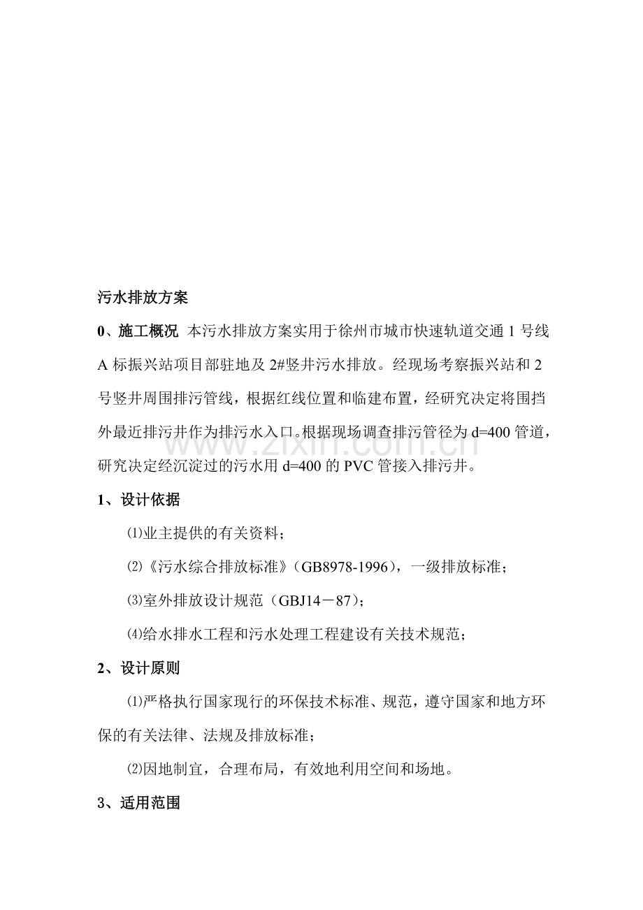 项目部驻地污水排放方案.doc_第1页