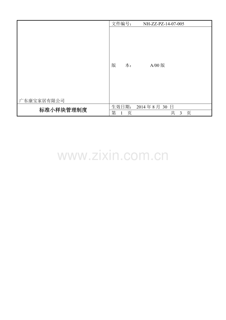 标准小样块管理制度.doc_第1页
