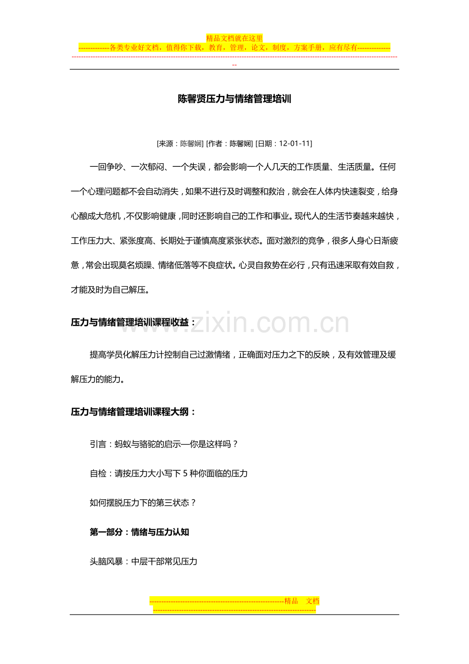陈馨贤压力与情绪管理培训.doc_第1页