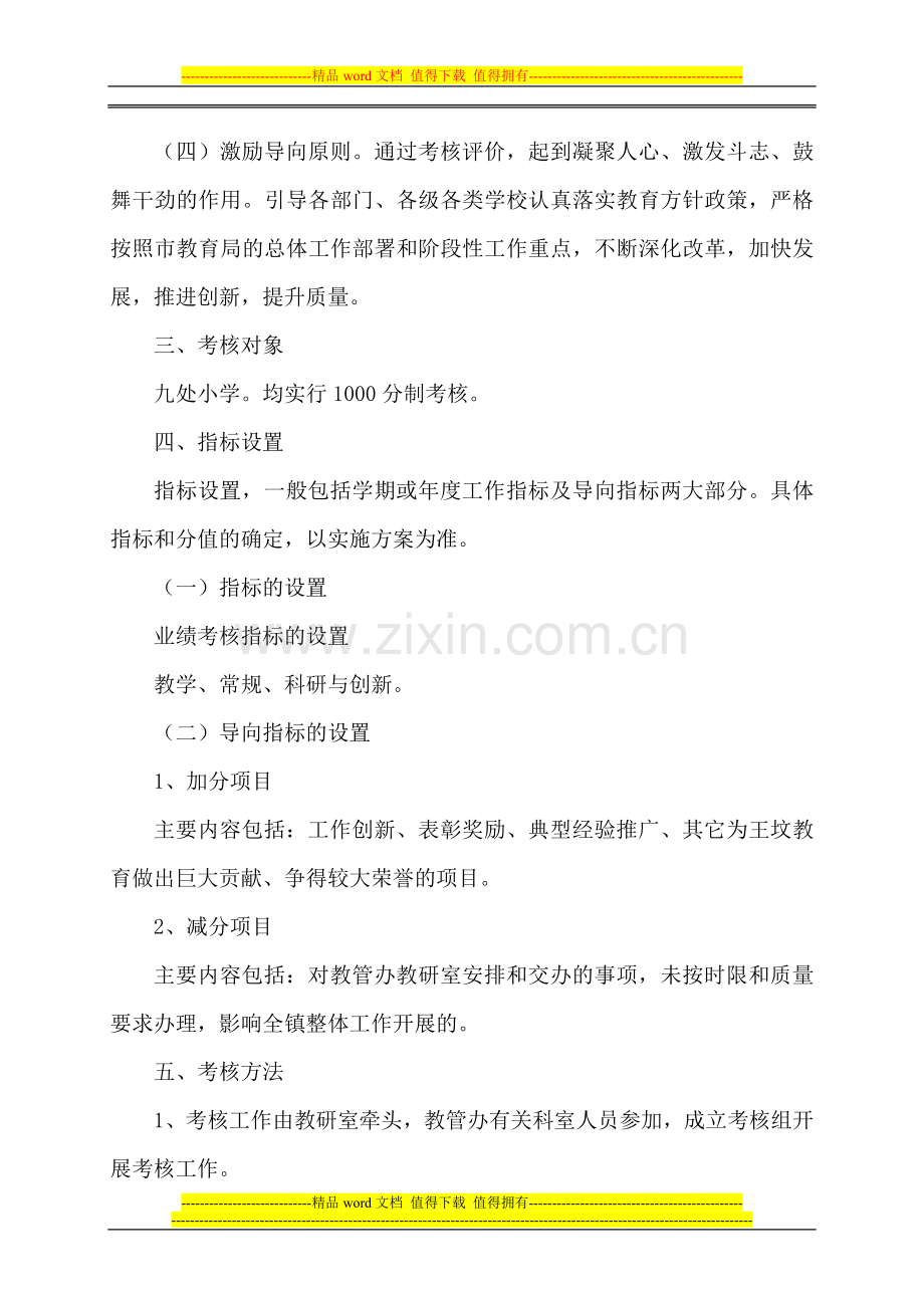 小学学校工作业绩考核评价办法[1]..doc_第2页