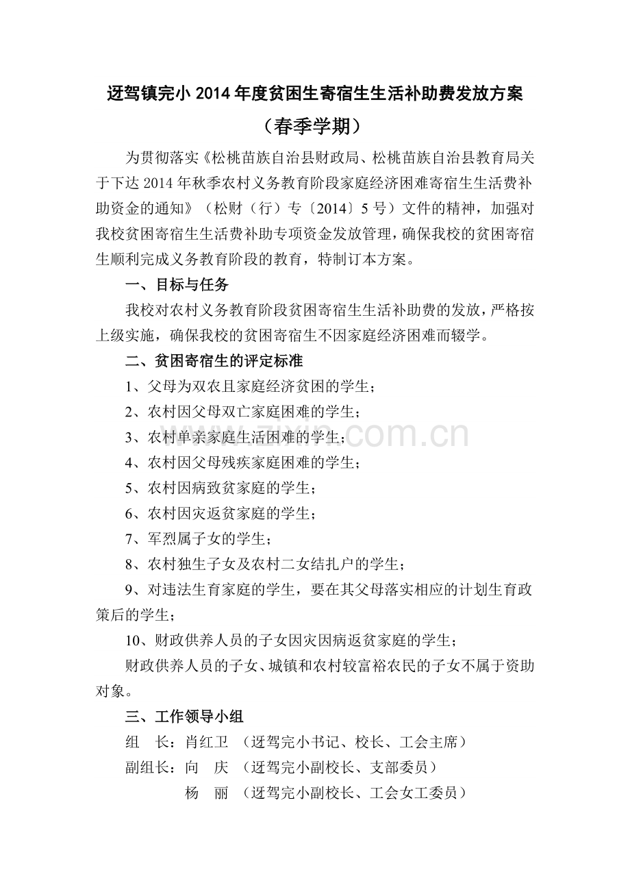 迓驾镇完小2014年春贫困生寄宿生生活补助费发放方案.doc_第1页