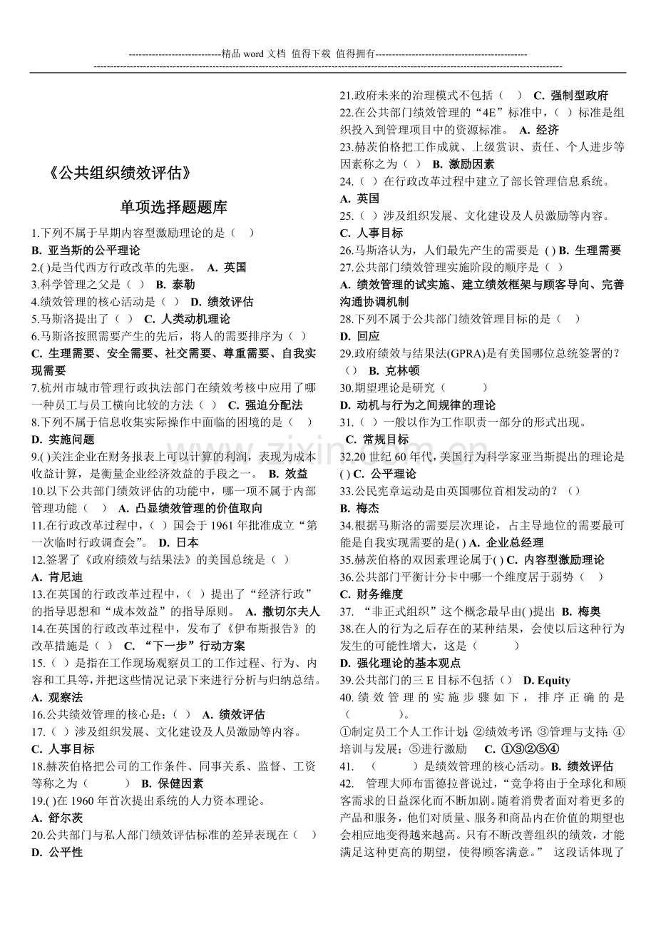 公共组织绩效试题汇总.doc_第1页