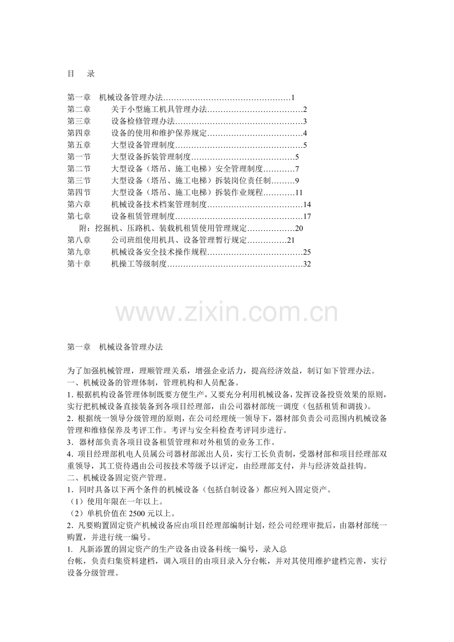 机械设备管理制度Microsoft-Word-文档.doc_第2页