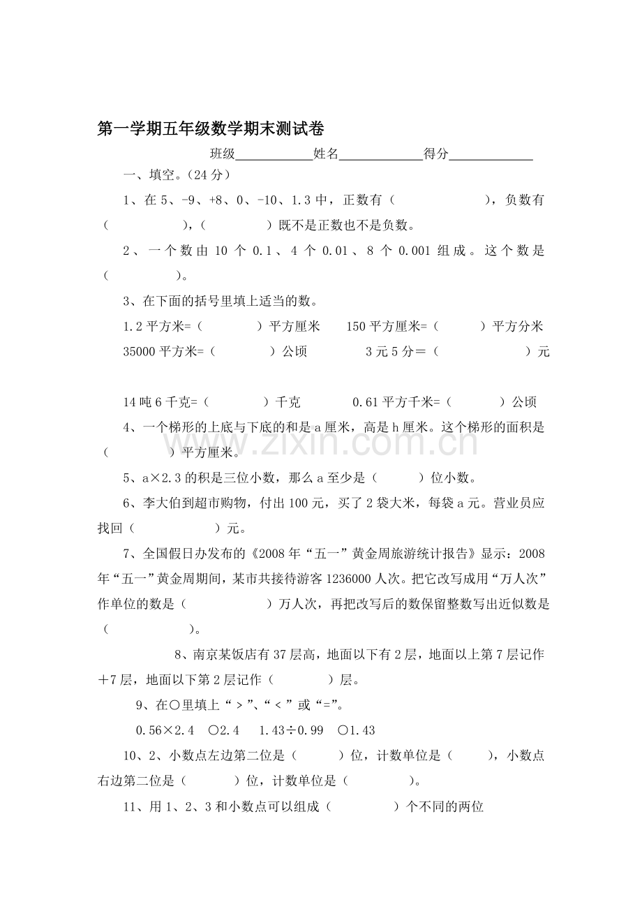 五年级数学上册期末检测考试题1.doc_第1页