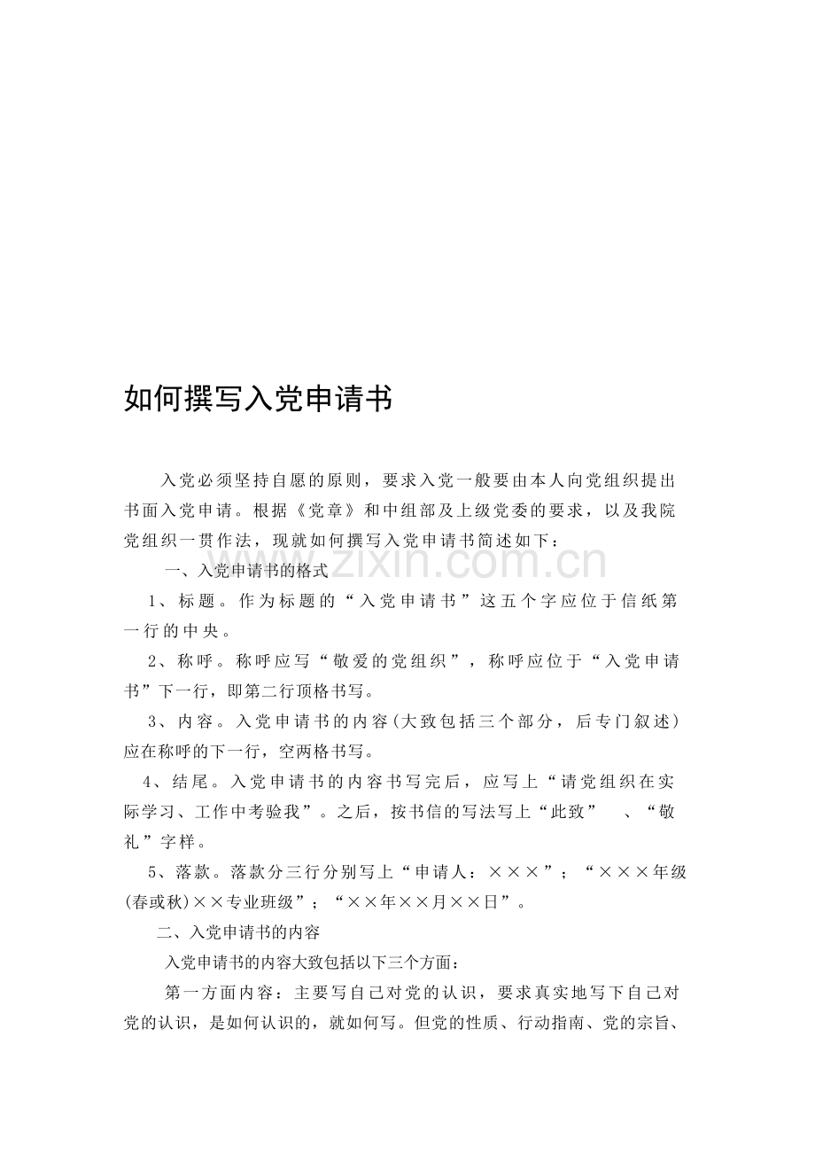 如何撰写入党申请书.doc_第1页