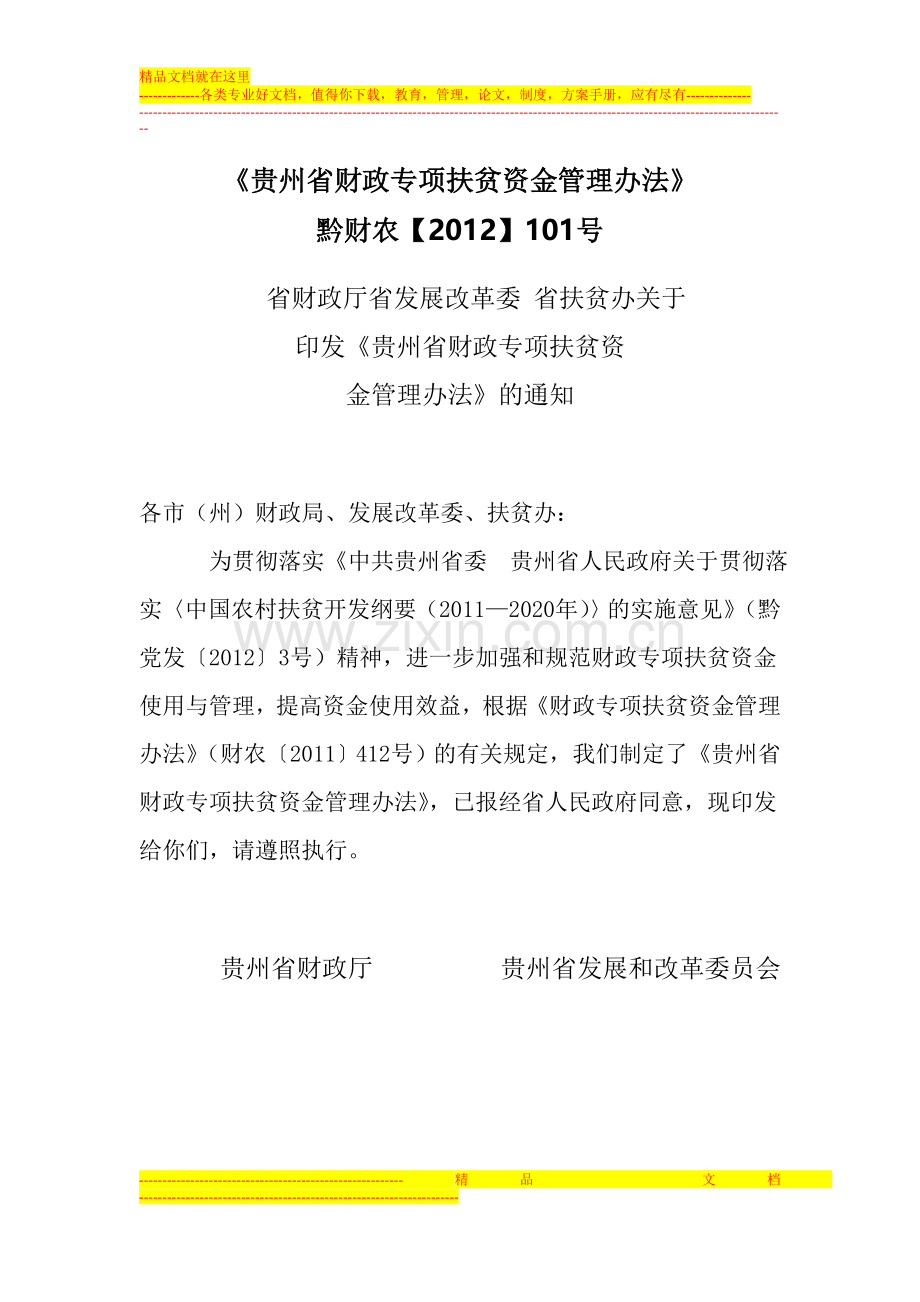 贵州省财政专项扶贫资金管理办法.doc_第1页