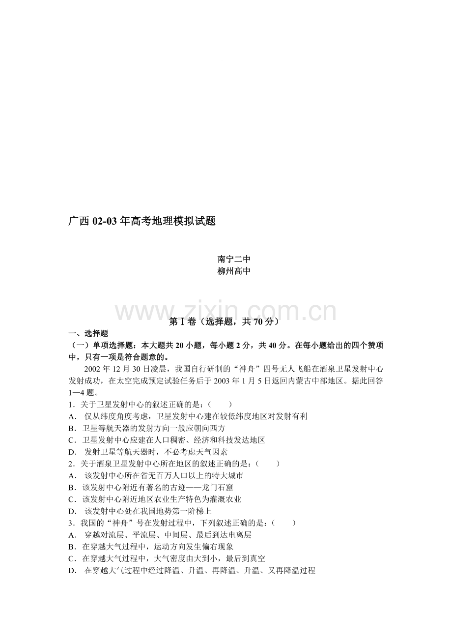 广西02-03年高考地理模拟试题.doc_第1页