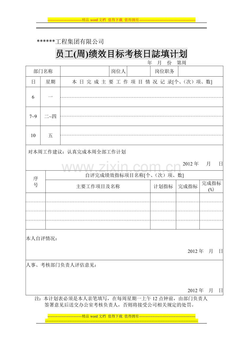 员工(周)绩效目标考核日志填计划..doc_第1页
