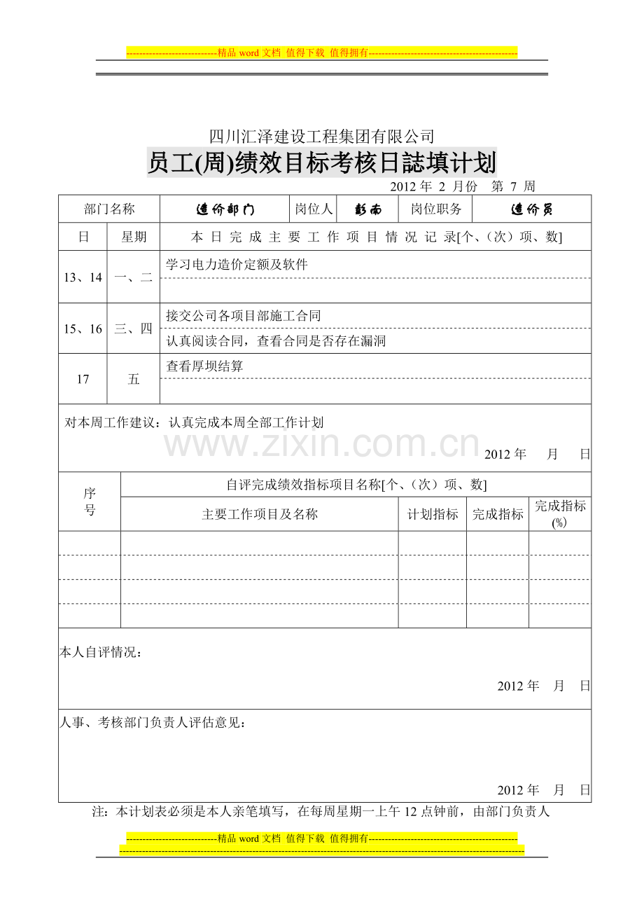 员工(周)绩效目标考核日志填计划..doc_第2页