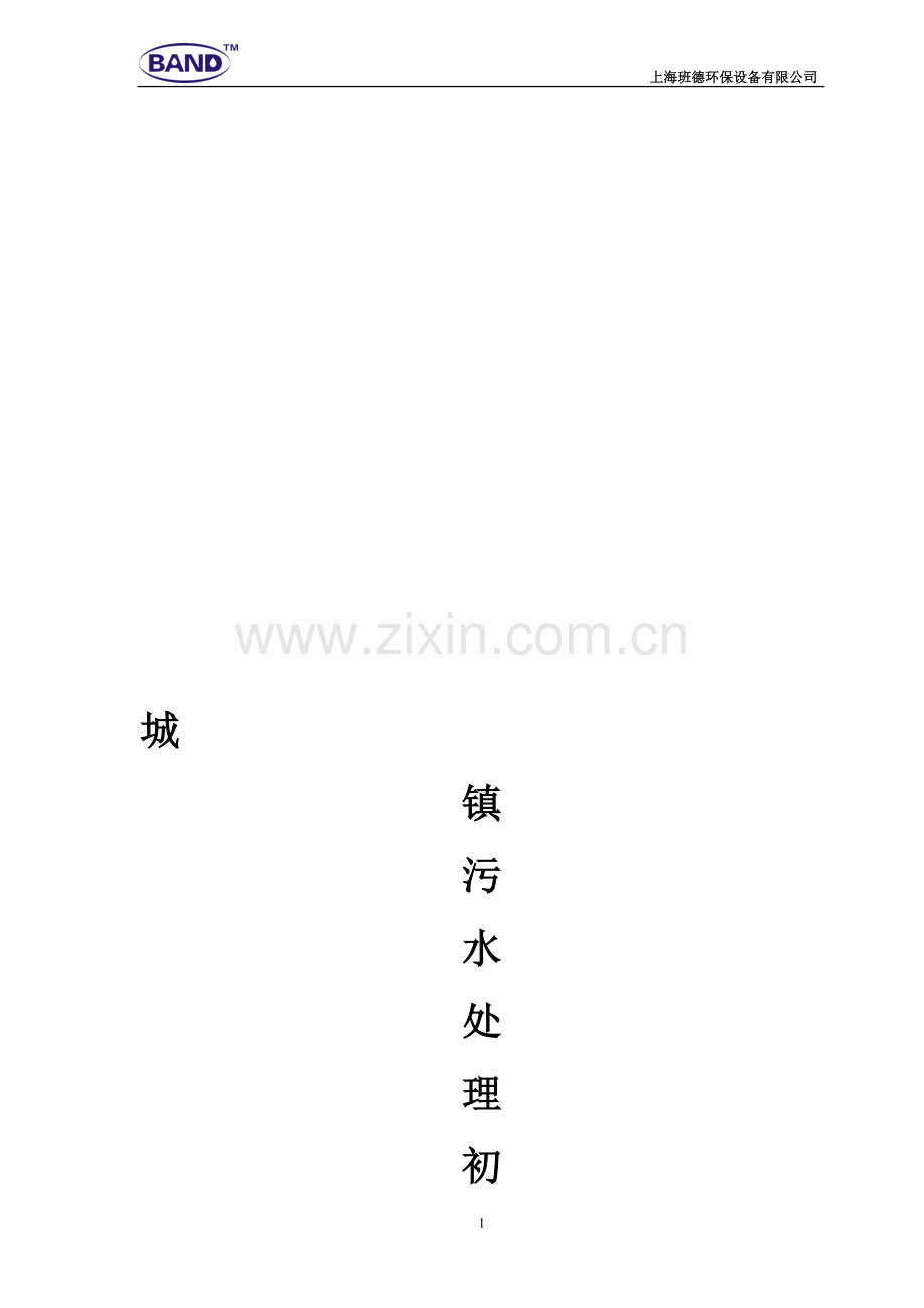 市政污水处理初步方案.doc_第1页