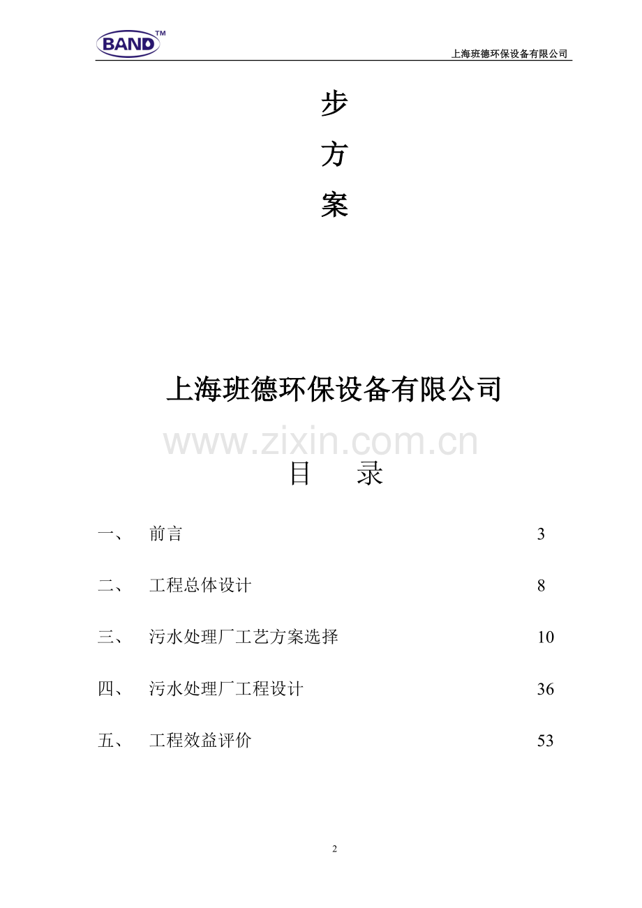 市政污水处理初步方案.doc_第2页