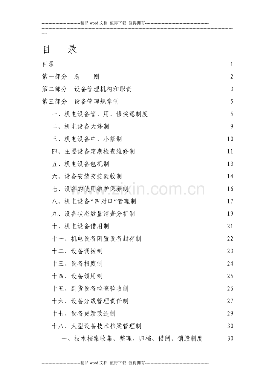 机电设备管理制度(18).doc_第1页