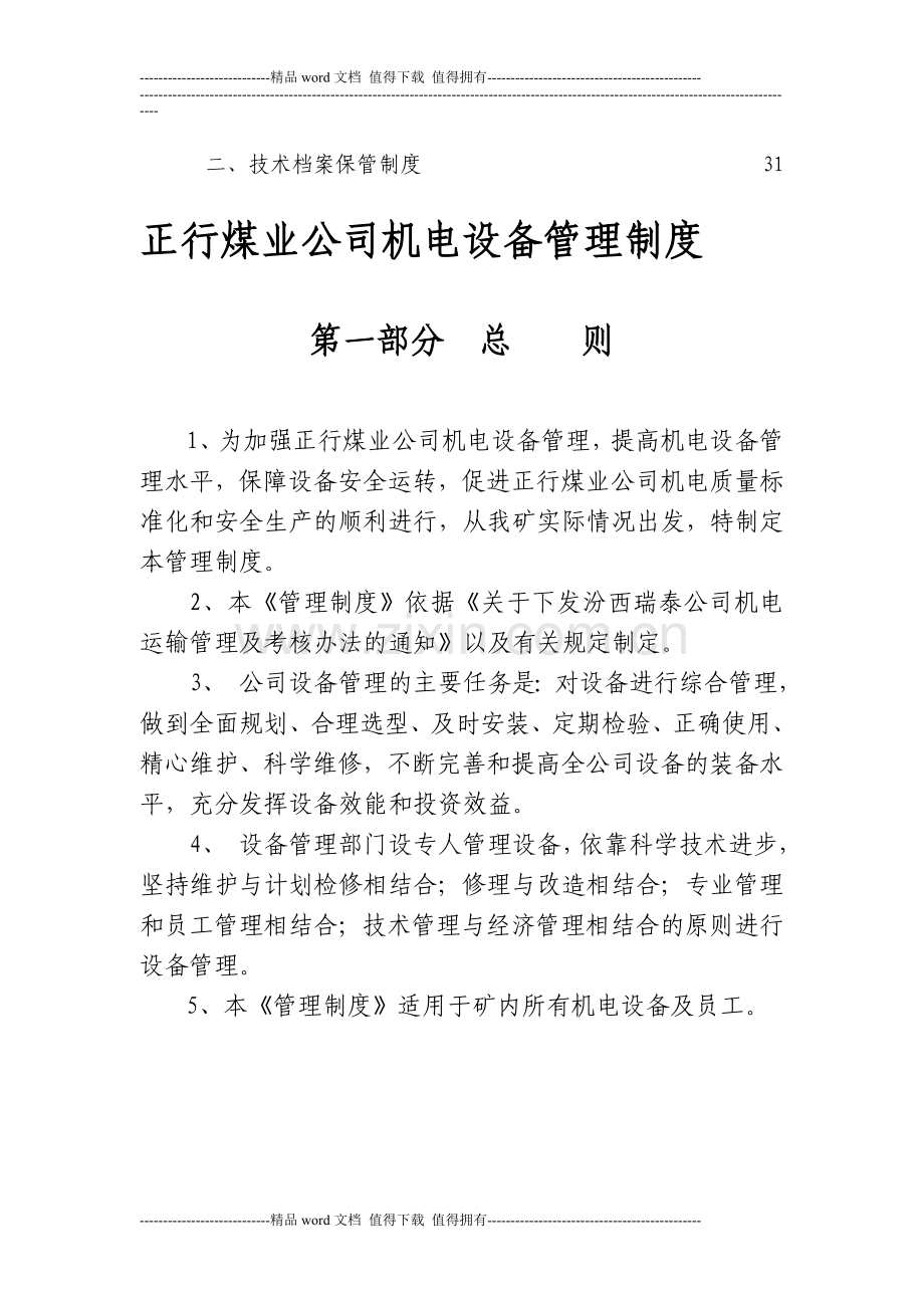 机电设备管理制度(18).doc_第2页