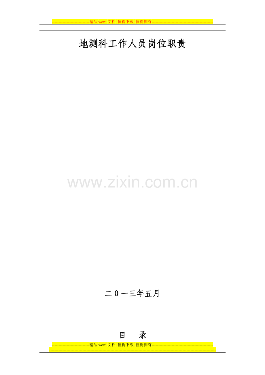照金矿业公司地测科岗位职责.doc_第2页