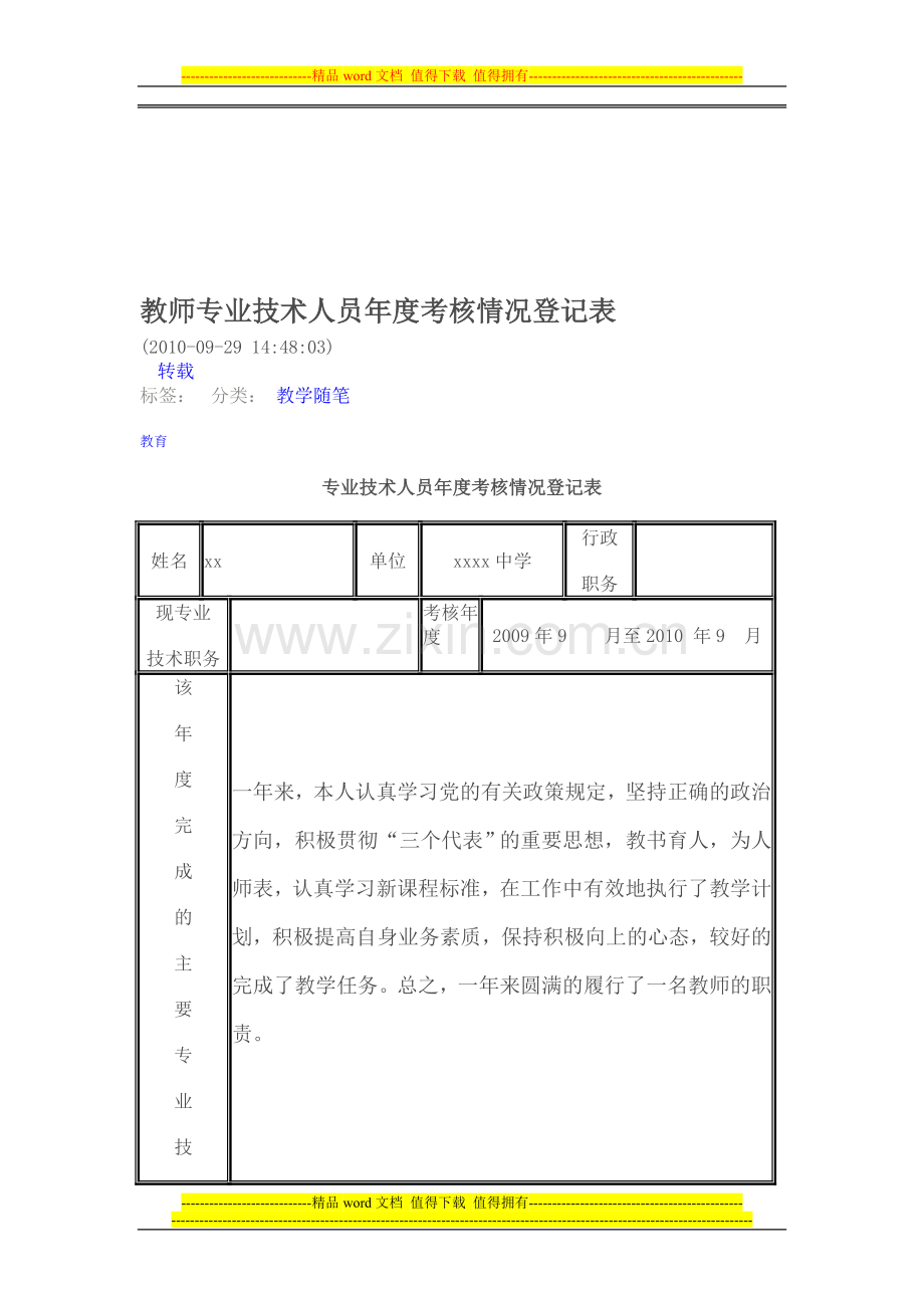 教师专业技术人员年度考核情况登记表..doc_第1页