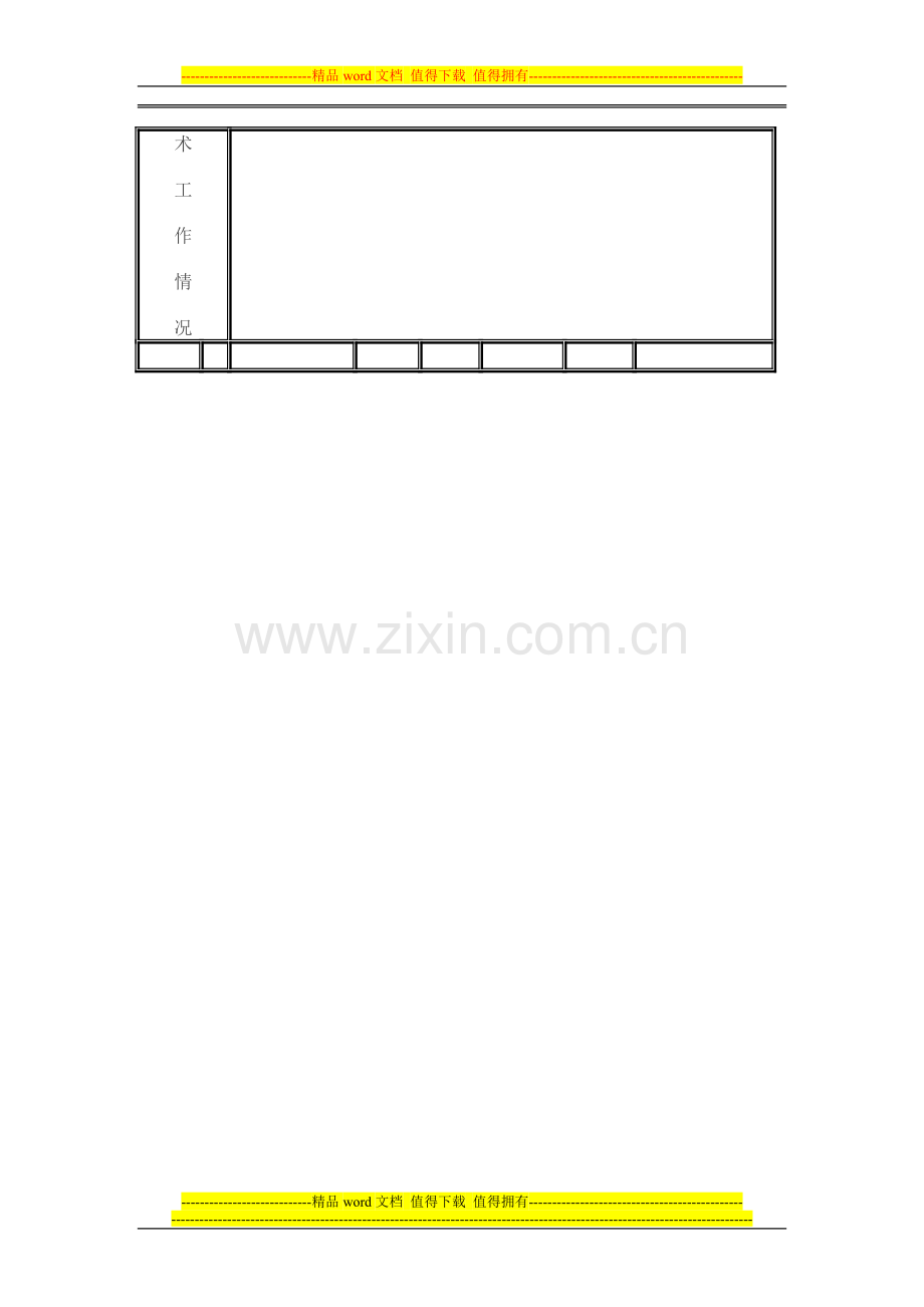 教师专业技术人员年度考核情况登记表..doc_第2页