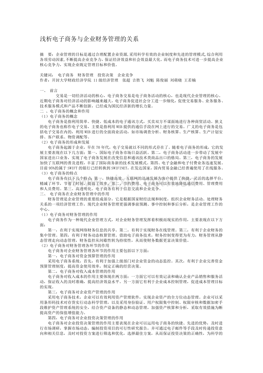 浅析电子商务与企业财务管理的关系.doc_第1页