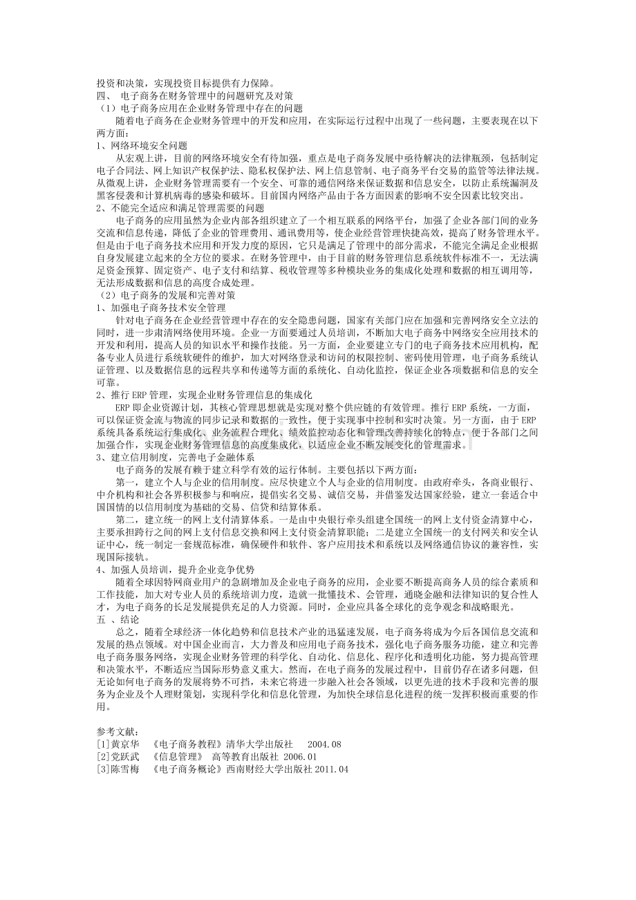 浅析电子商务与企业财务管理的关系.doc_第2页