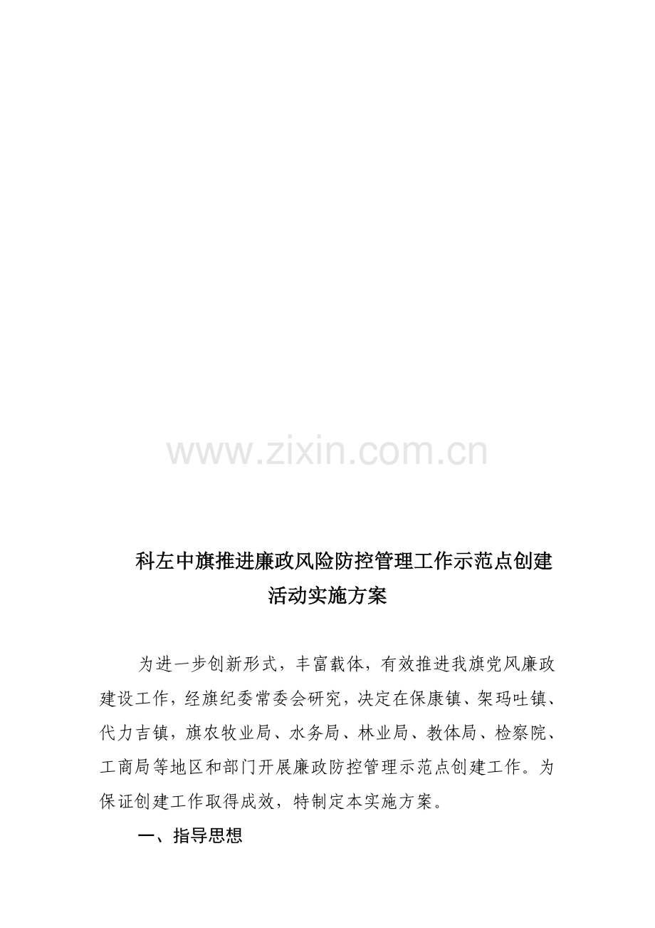 科左中旗推进廉政风险防控管理工作示范点创建活动实施方案.doc_第1页