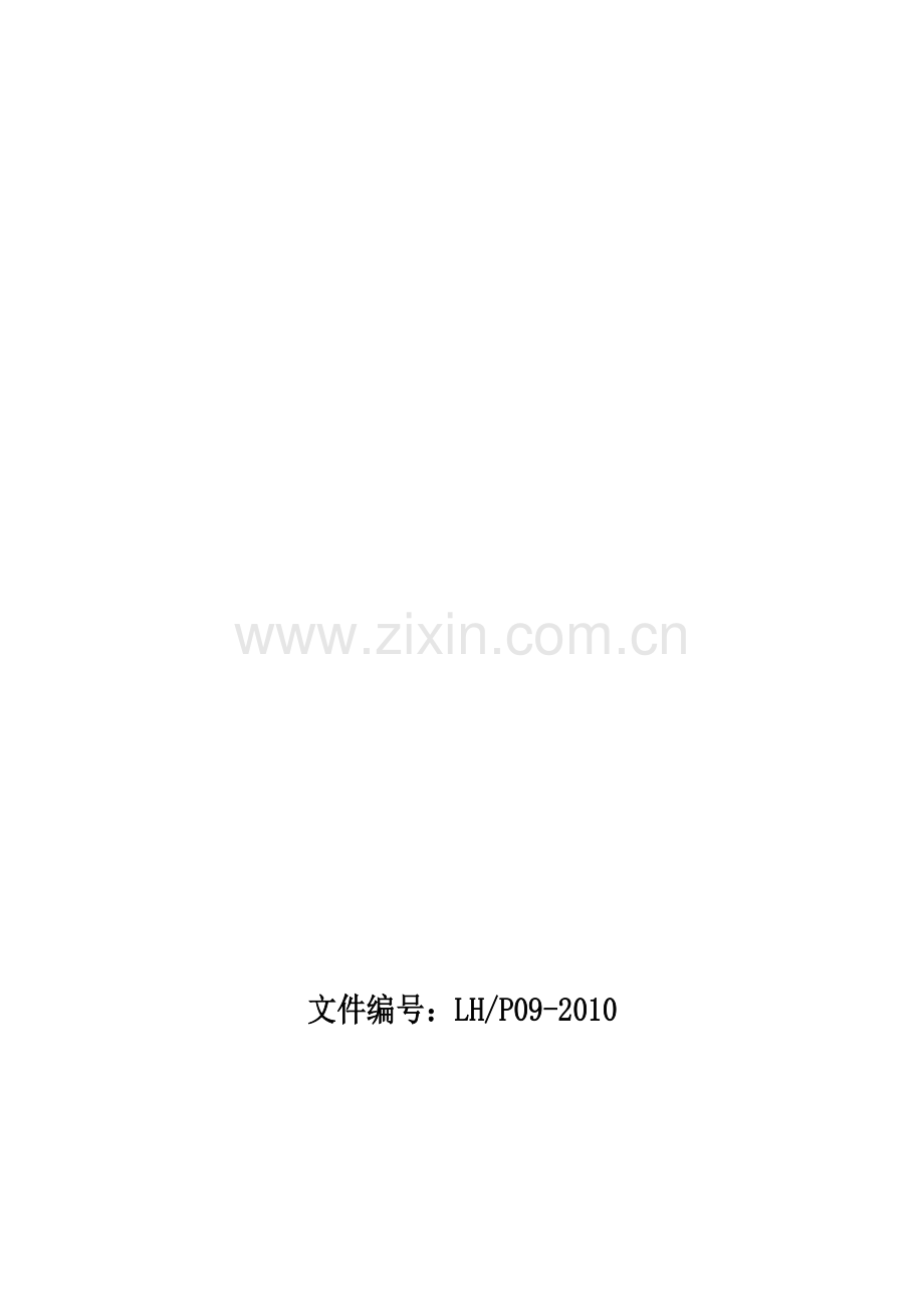 09工程施工和服务管理程序.doc_第1页