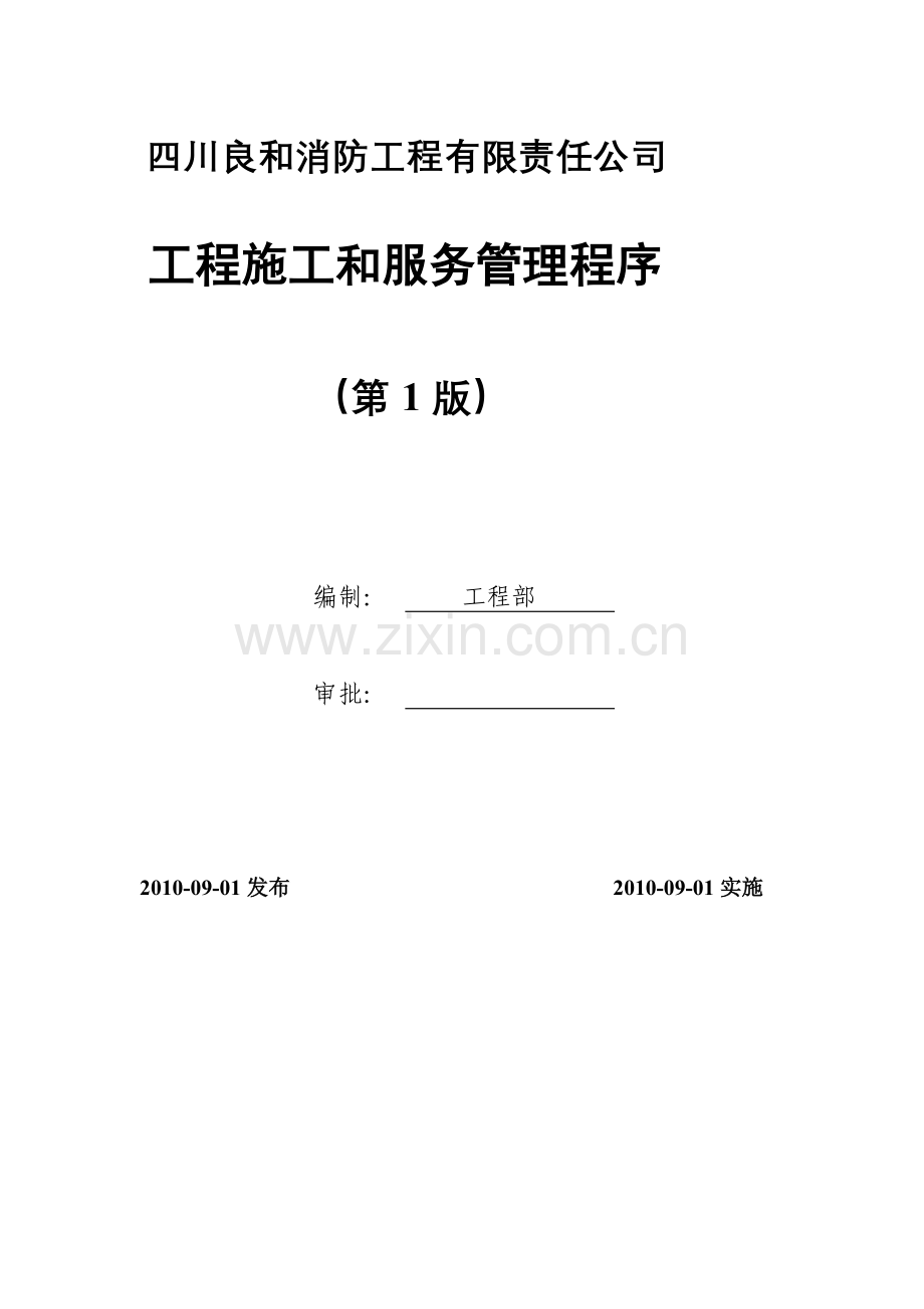 09工程施工和服务管理程序.doc_第2页