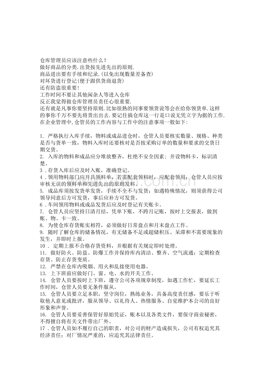 仓库管理员应该注意.doc_第1页