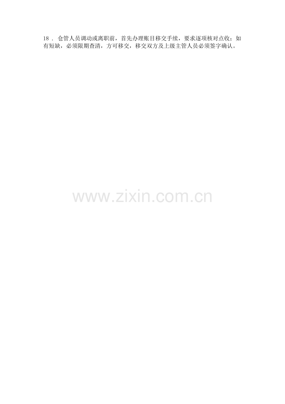 仓库管理员应该注意.doc_第2页