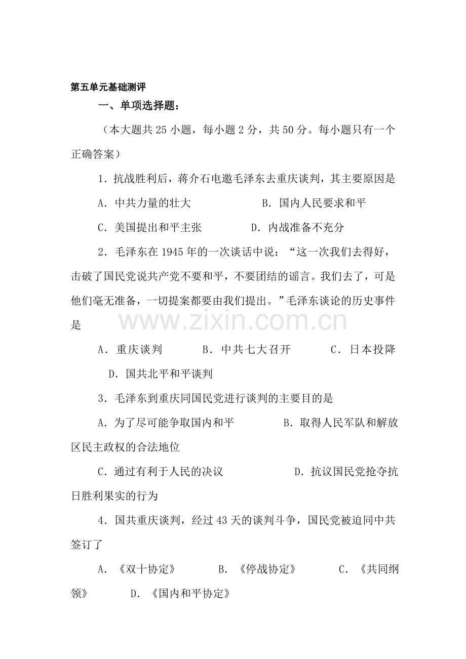 八年级历史上册第五单元基础测评.doc_第1页