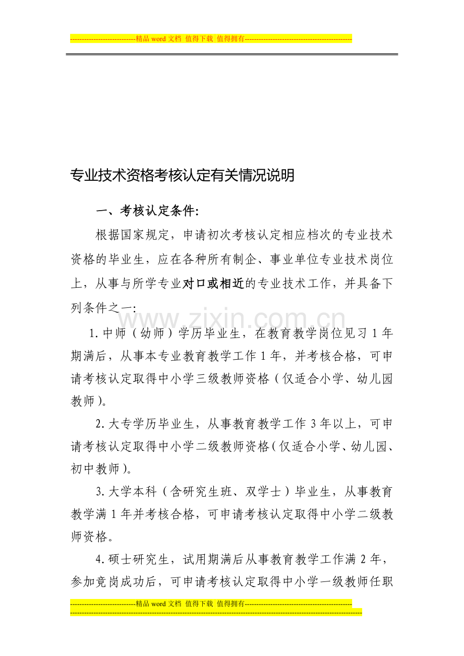 专业技术资格考核认定有关情况说明..doc_第1页