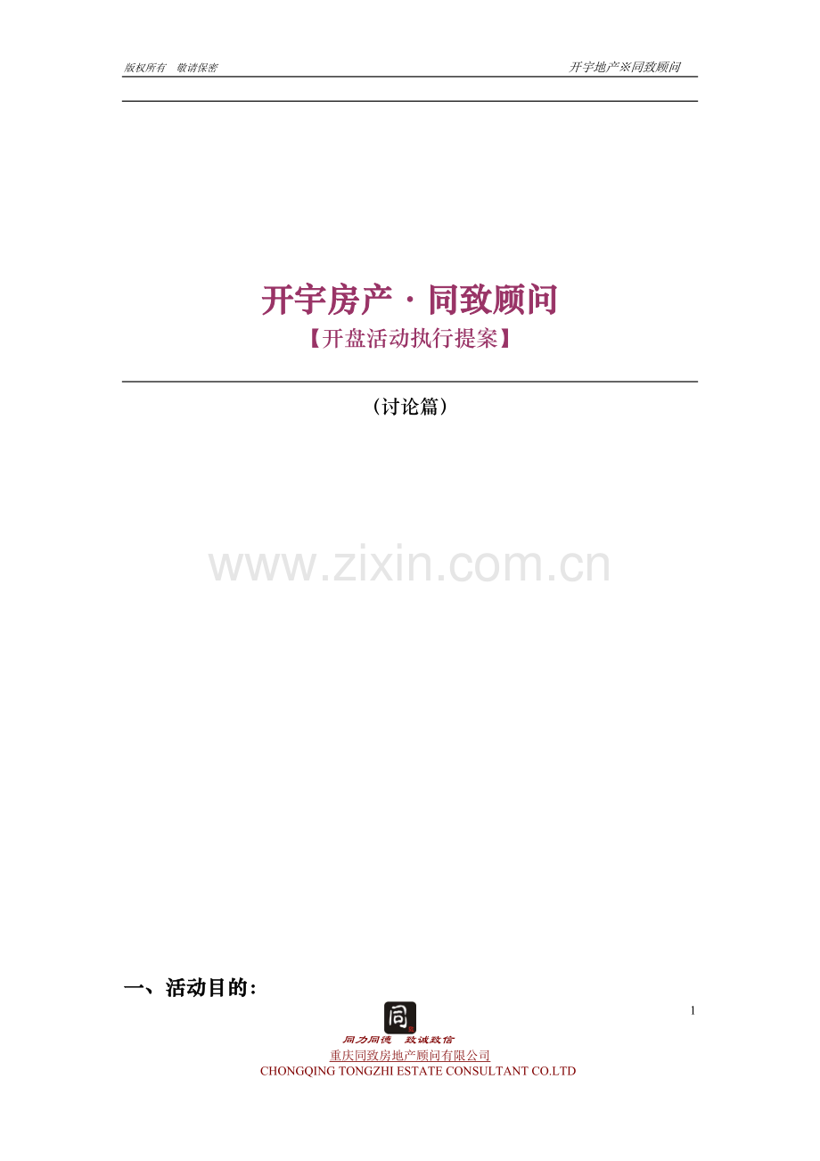 开盘方案提案Microsoft-Word-文档.doc_第1页