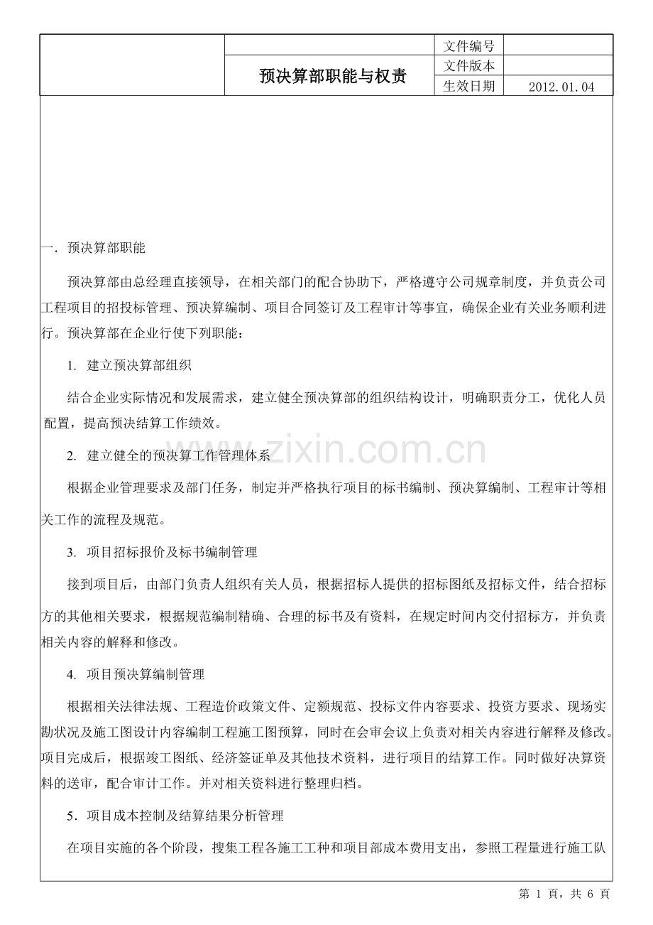 5、预决算部职能.doc_第1页