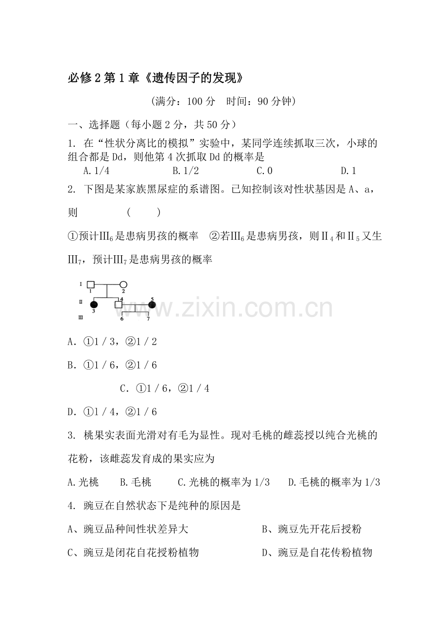 高二生物遗传因子的发现测试题.doc_第1页