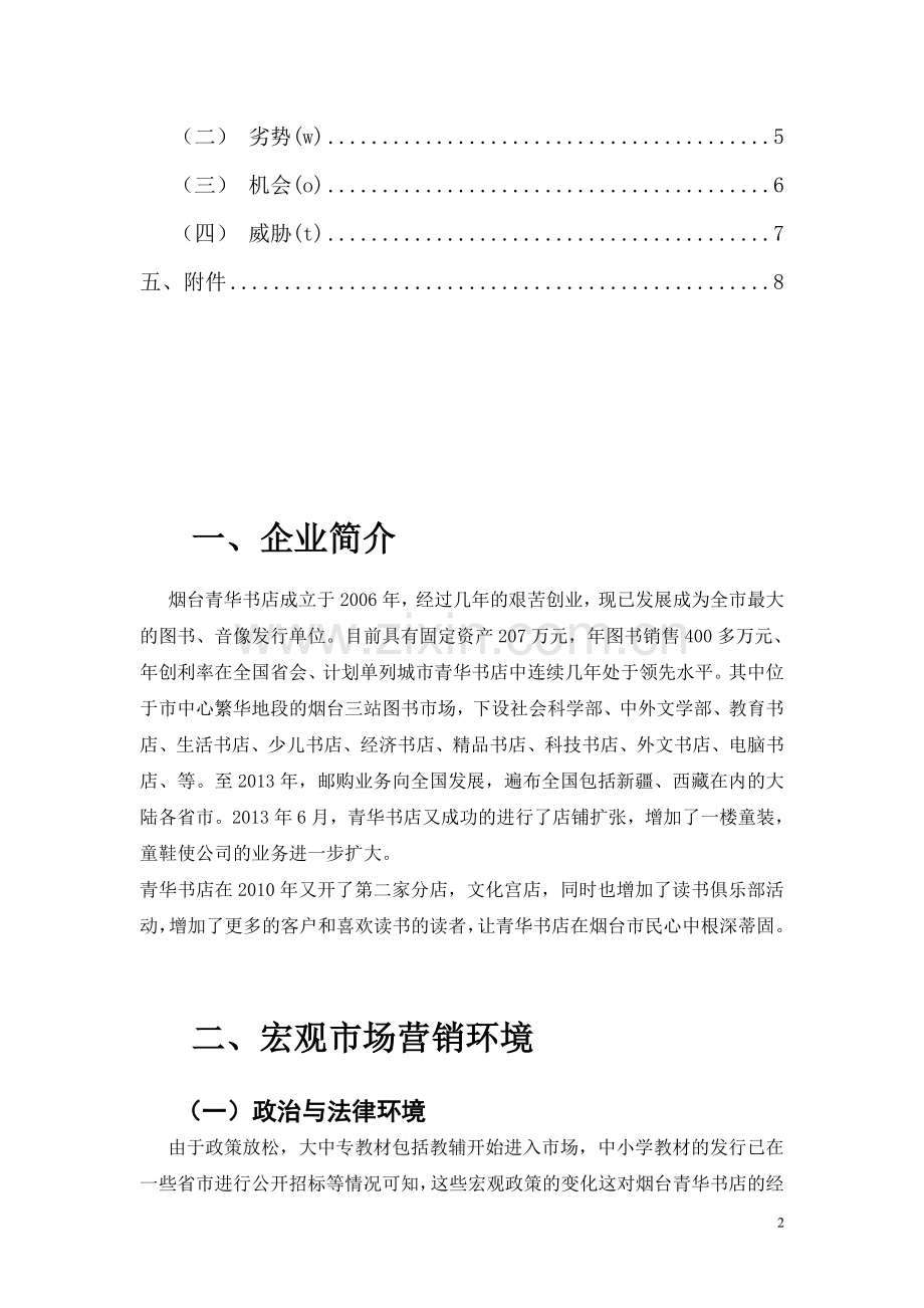 书店市场营销环境.doc_第2页