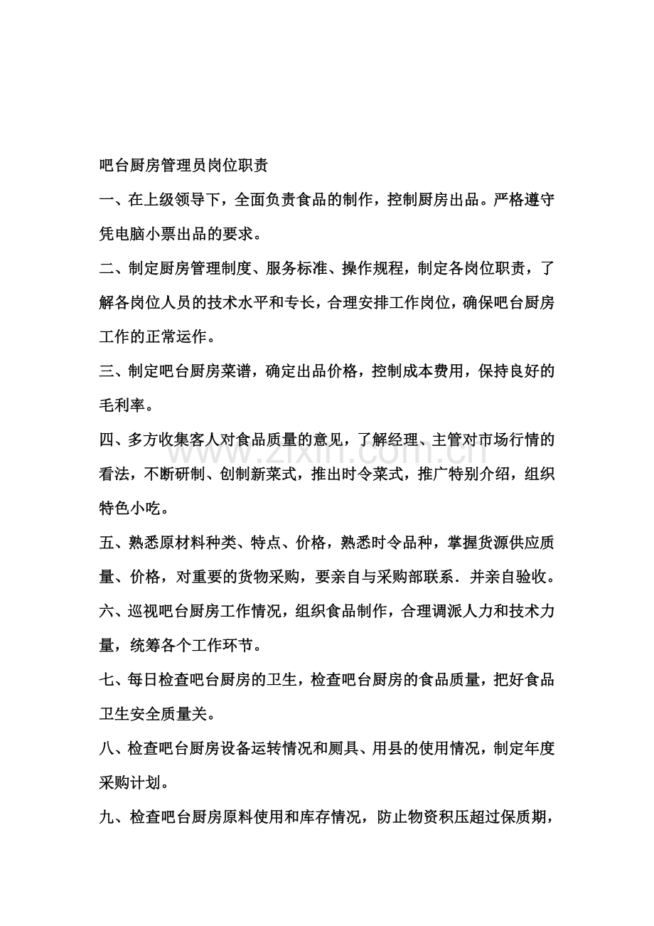 吧台厨房管理员岗位职责.doc_第1页