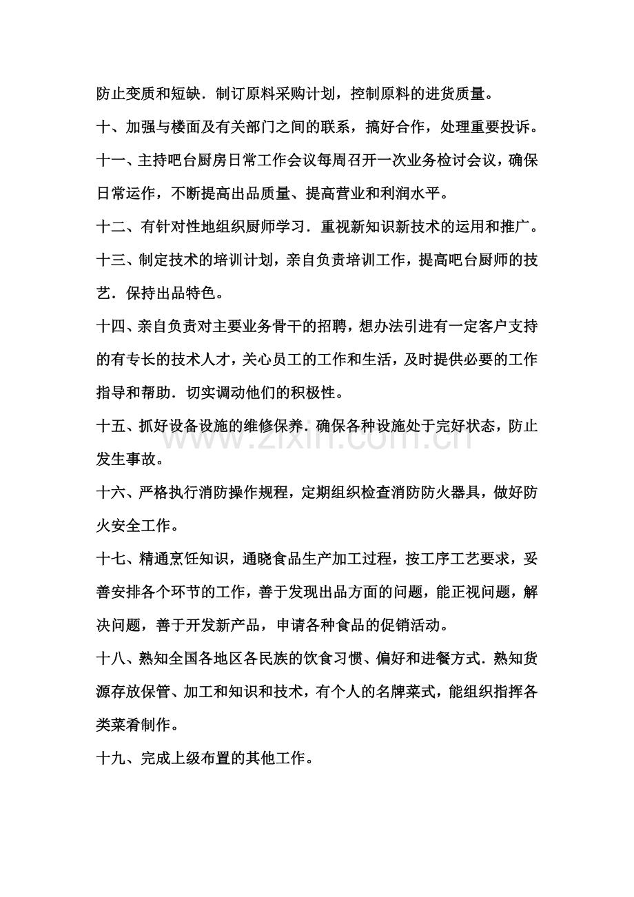 吧台厨房管理员岗位职责.doc_第2页